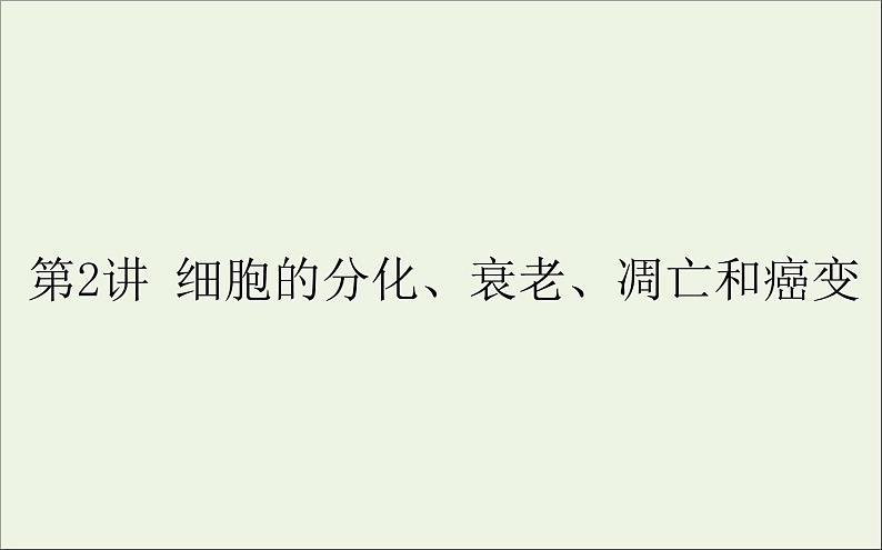 2021高考生物二轮复习3.2细胞的分化衰老凋亡和癌变课件01