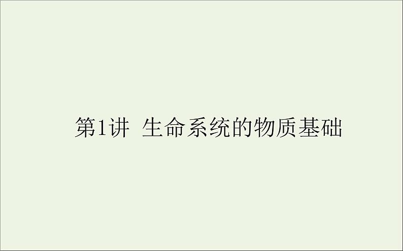 2021高考生物二轮复习1.1生命系统的物质基次件 课件01