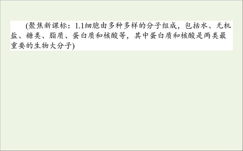 2021高考生物二轮复习1.1生命系统的物质基次件 课件02