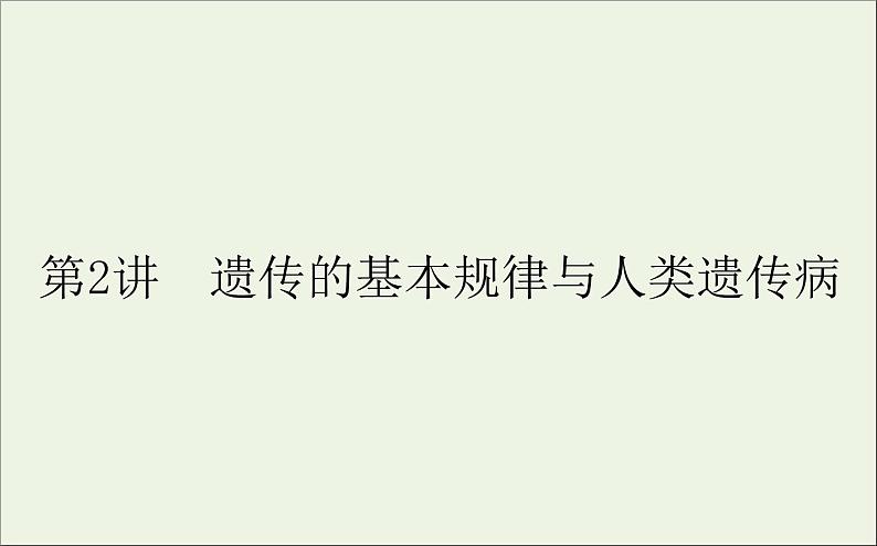 2021高考生物二轮复习4.2遗传的基本规律与人类遗传参件 课件01