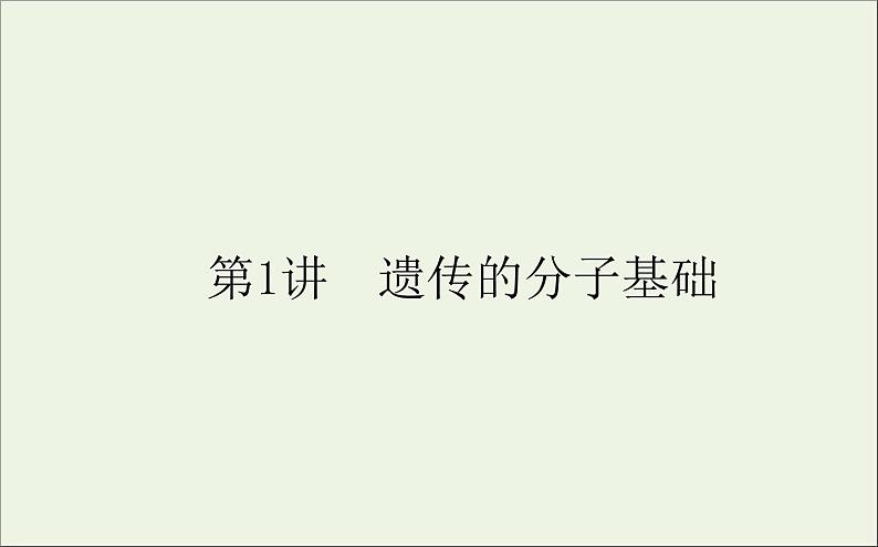 2021高考生物二轮复习4.1遗传的分子基次件 课件01