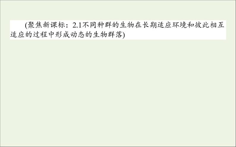 2021高考生物二轮复习6.1种群和群落课件02