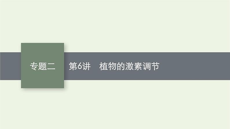 2021高考生物二轮复习第6讲植物的激素调节课件01