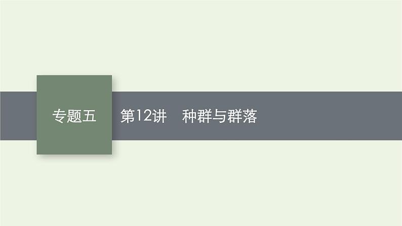 2021高考生物二轮复习第12讲种群与群落课件01