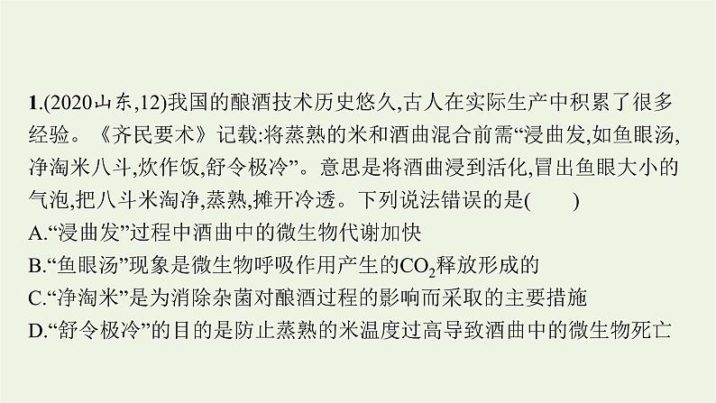 2021高考生物二轮复习第14讲微生物的培养及发酵技术课件03