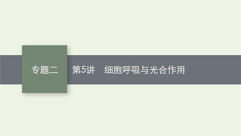 2021高考生物二轮复习第5讲细胞呼吸与光合作用课件第1页