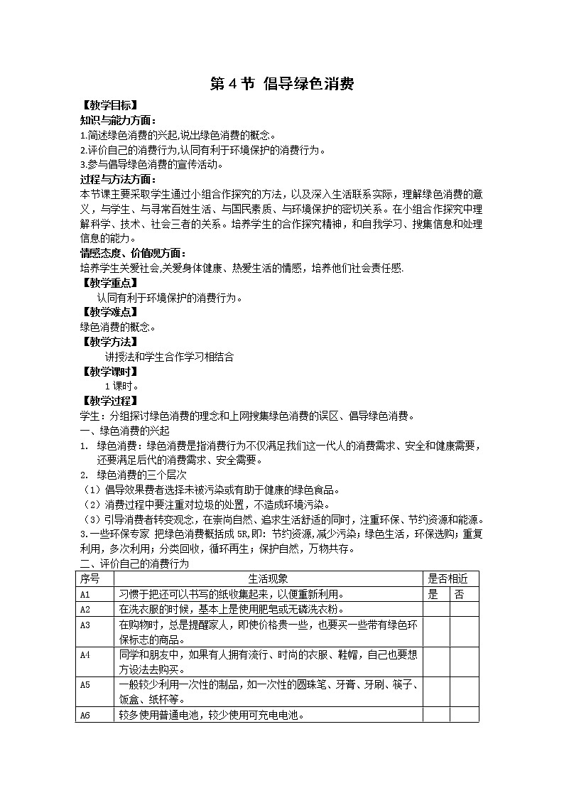 生物：选修二4.4《倡导绿色消费》教案（新人教版选修2）01