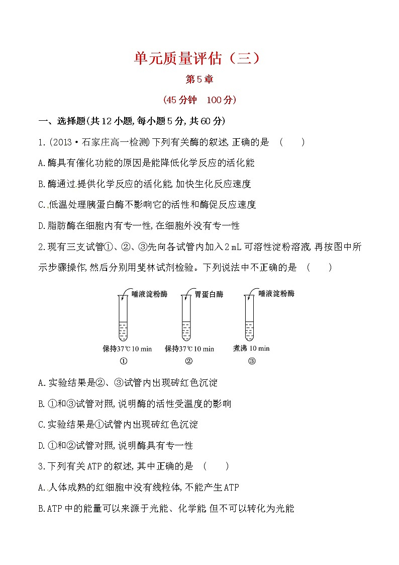 新人教版高中生物必修一 单元质量评估（三） 试卷01