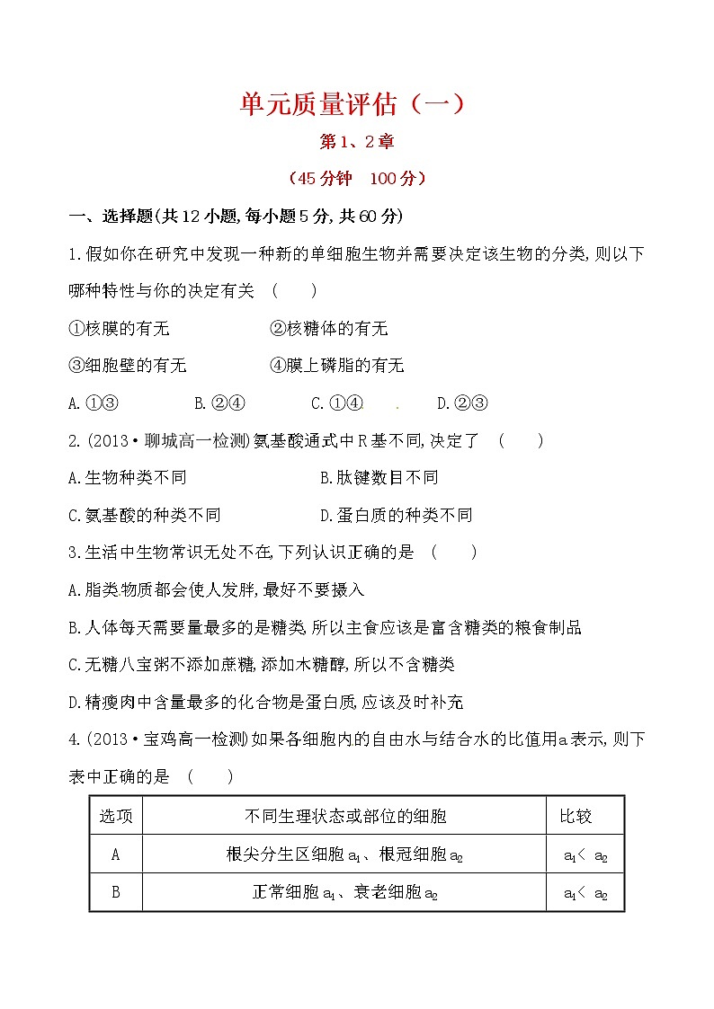 新人教版高中生物必修一 单元质量评估（一） 试卷01