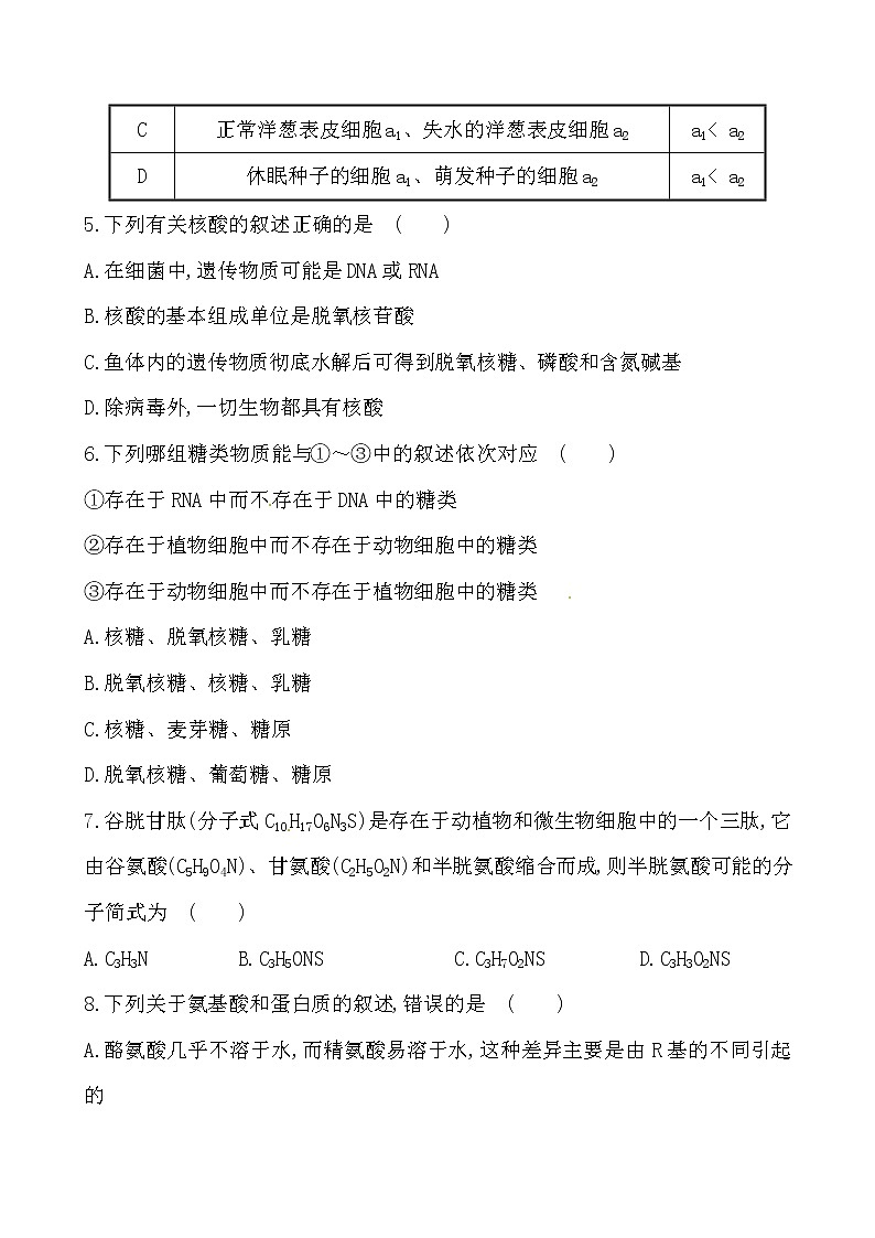 新人教版高中生物必修一 单元质量评估（一） 试卷02