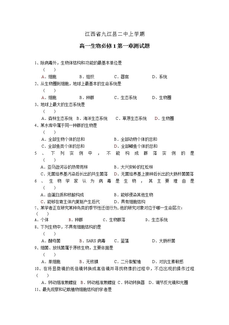 新人教版高中生物必修一第一章《走近细胞》单元测试01