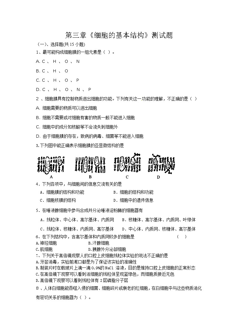 新人教版高中生物必修一第三章《细胞的基本结构》测试题第1页