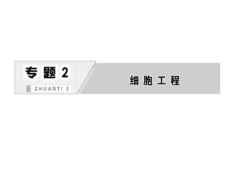 新人教版高中生物选修3专题2   2.1   植物细胞工程 2.1.1  植物细胞工程在基本技术课件01