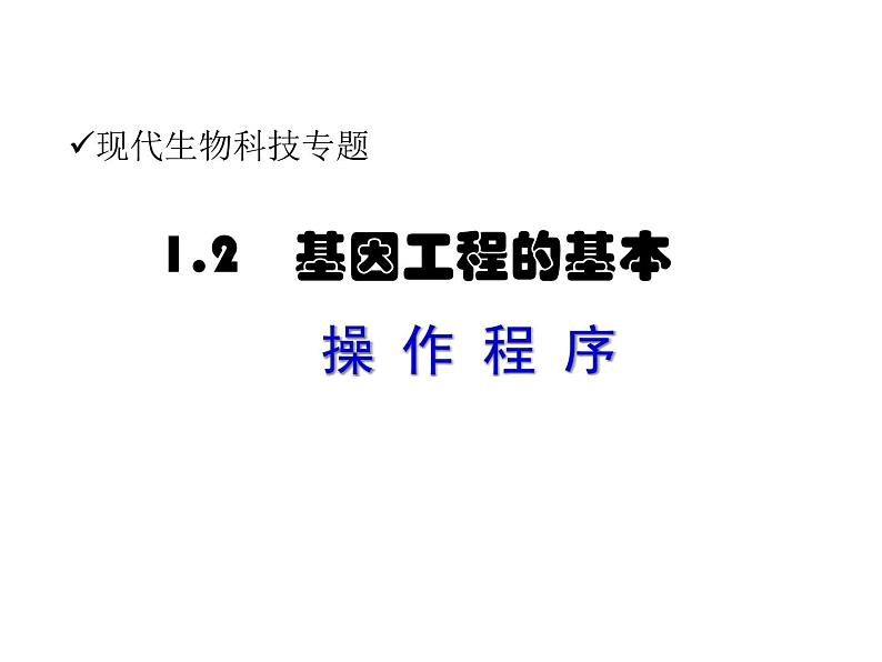 生物：1.2《基因工程的基本操作程序》课件（新人教版选修3）01