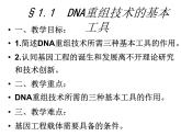 生物：1.1《DNA重组技术的基本工具》课件1（新人教版选修3）