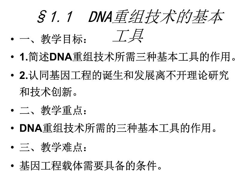 生物：1.1《DNA重组技术的基本工具》课件1（新人教版选修3）04