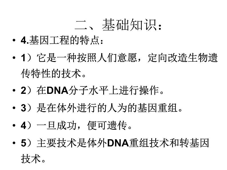 生物：1.1《DNA重组技术的基本工具》课件1（新人教版选修3）06