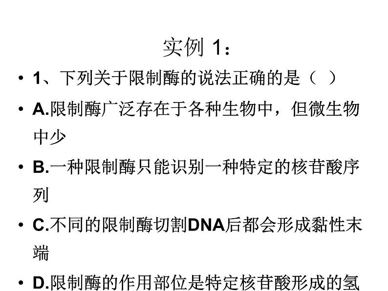 生物：1.1《DNA重组技术的基本工具》课件1（新人教版选修3）08