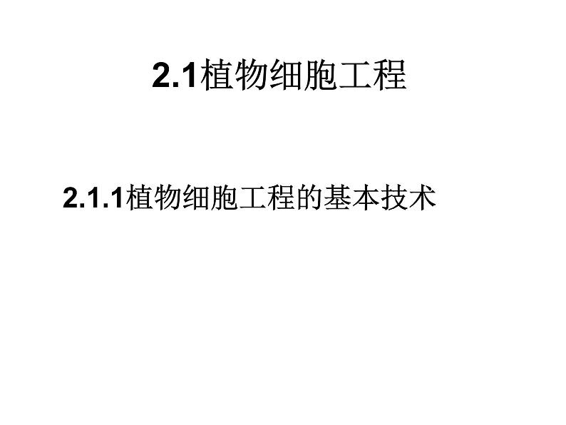 生物：2.1《植物细胞工程》课件（新人教版选修3）04