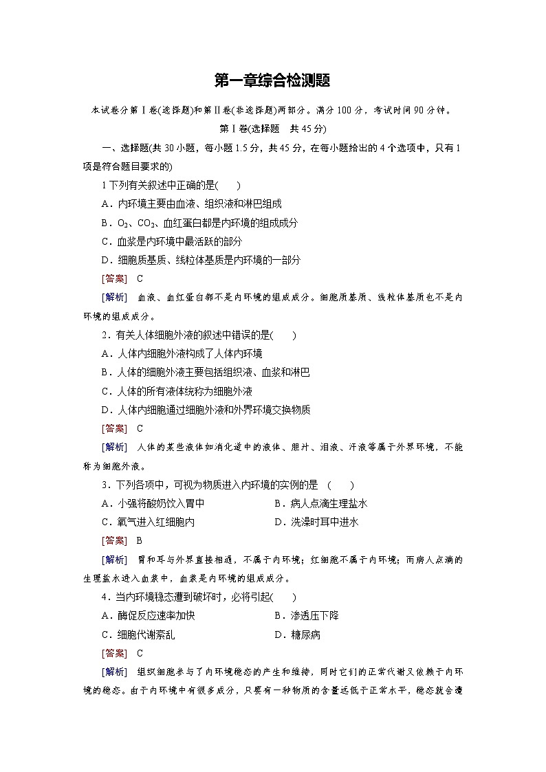 高中生物（人教版 必修3）练习：第一章综合检测101