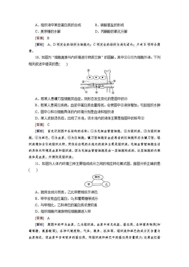 高中生物（人教版 必修3）练习：第一章综合检测103