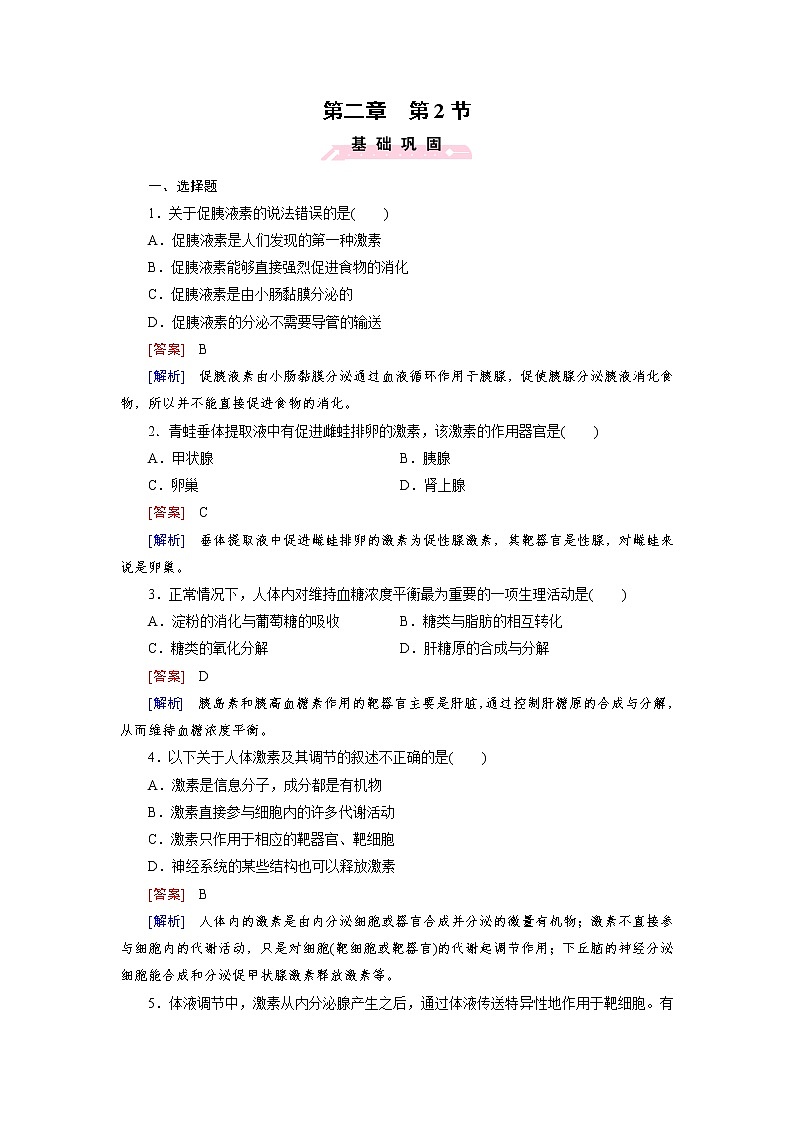 高中生物（人教版 必修3）练习：第2章 第2节01