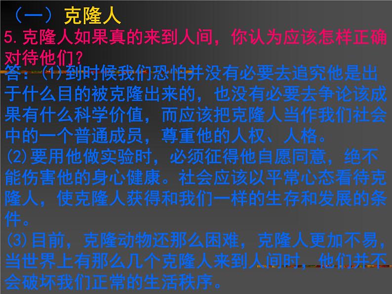 生物：4.2《关注生物技术的伦理问题》课件2（新人教版选修3）07