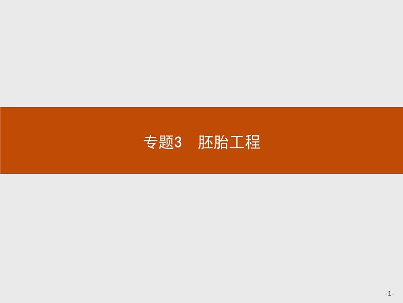 高中生物人教版选修3课件：3.1 体内受精和早期胚胎发育01