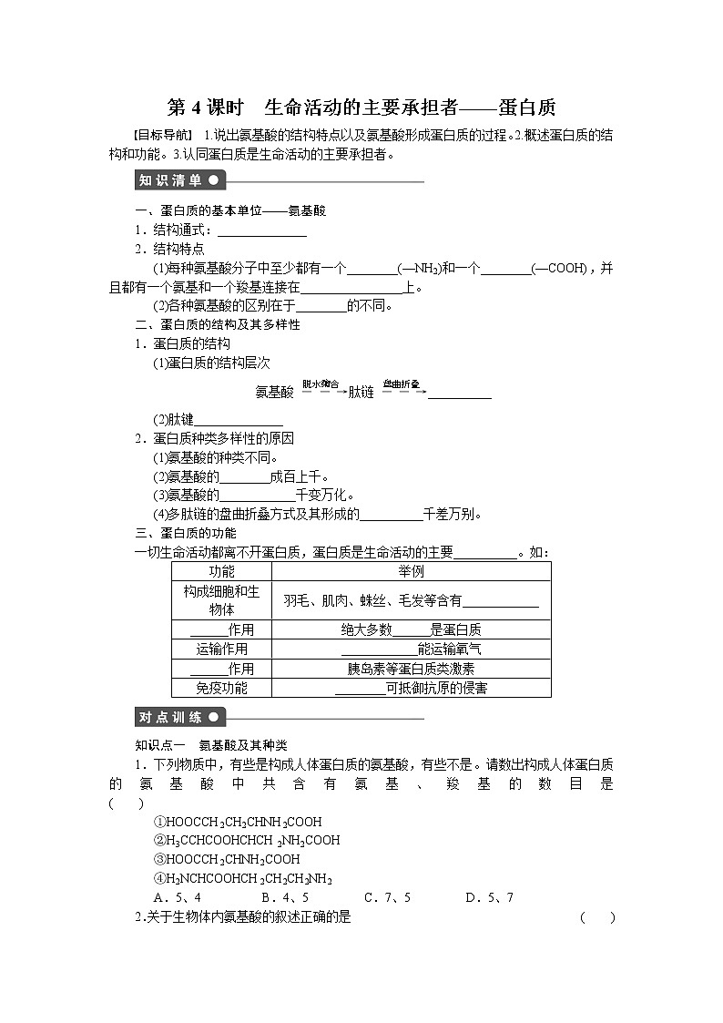 生物人教版必修1对点训练：2.2 生命活动的主要承担者——蛋白质（一） word版含解析01