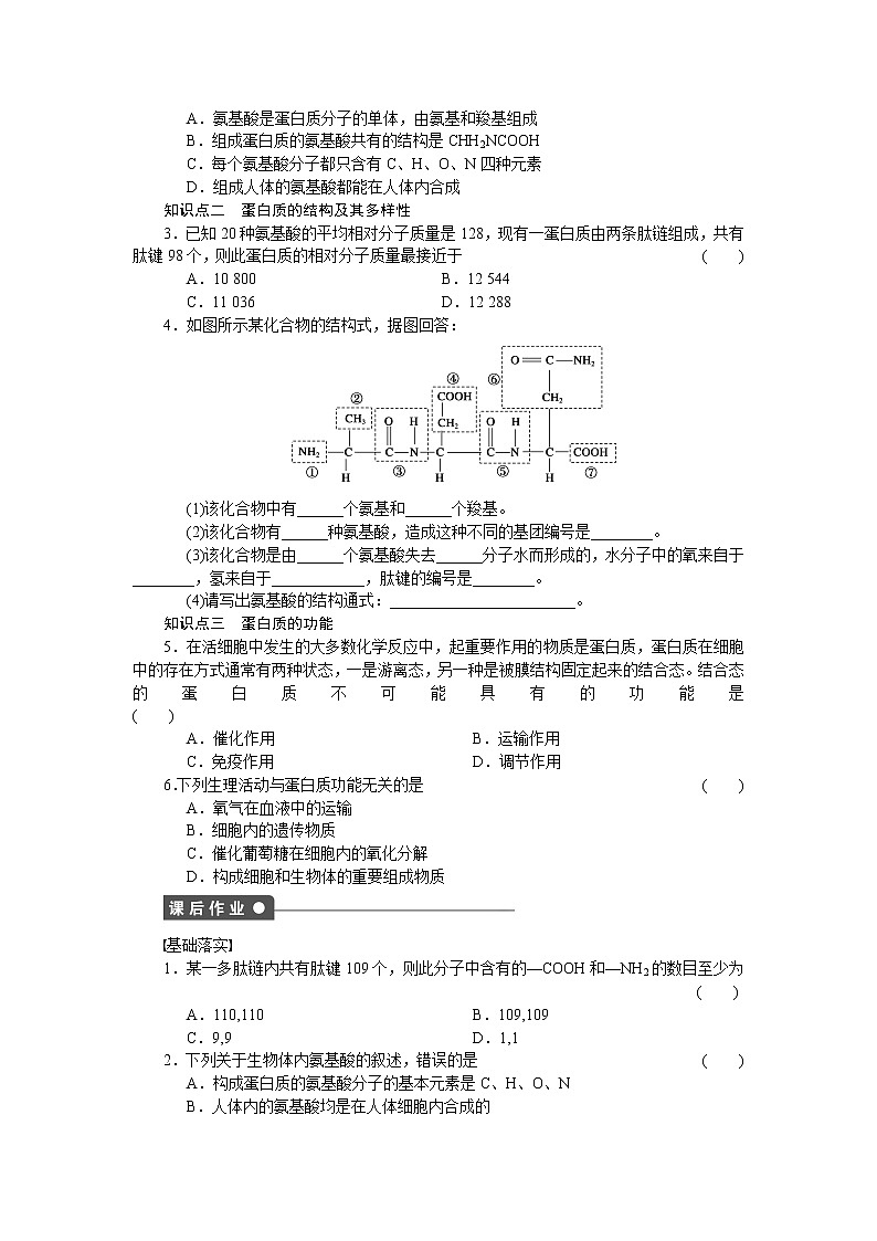 生物人教版必修1对点训练：2.2 生命活动的主要承担者——蛋白质（一） word版含解析02