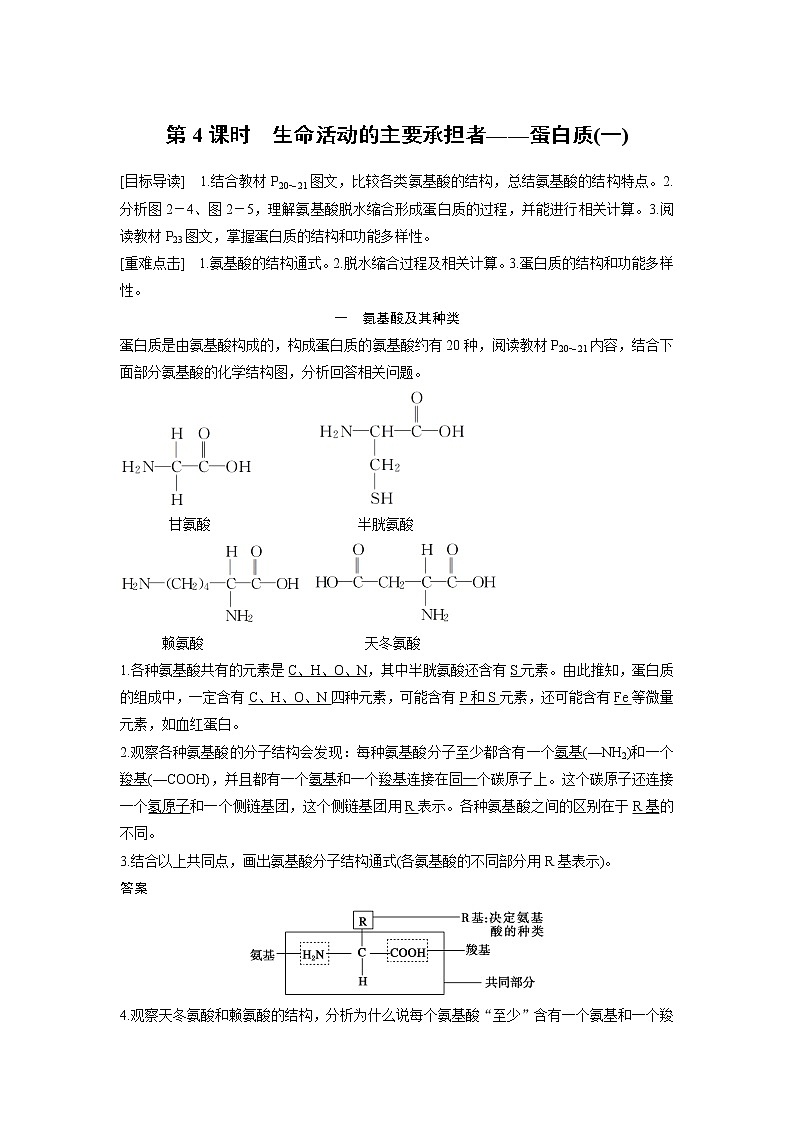 生物人教版必修1习题：2.2 生命活动的主要承担者——蛋白质（一） word版含解析01