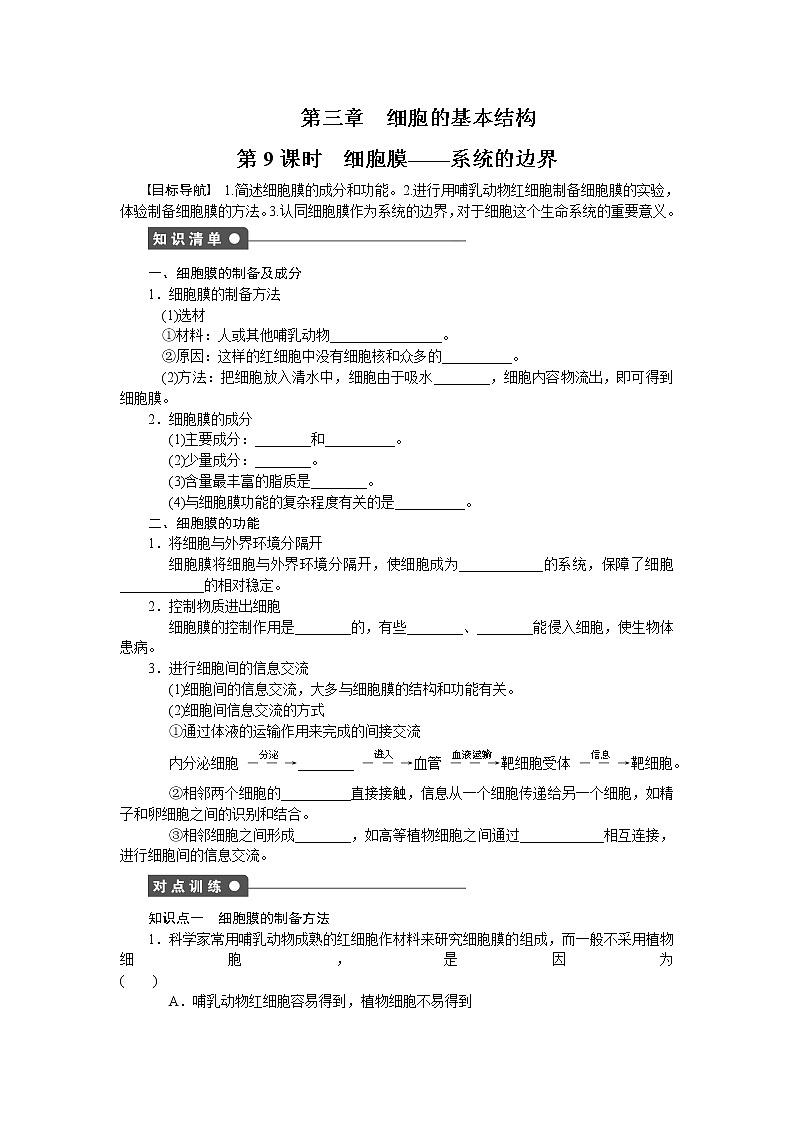 生物人教版必修1对点训练：3.1 细胞膜——系统的边界 word版含解析01