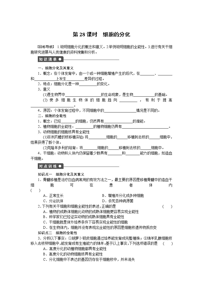 生物人教版必修1对点训练：6.2 细胞的分化 word版含解析01