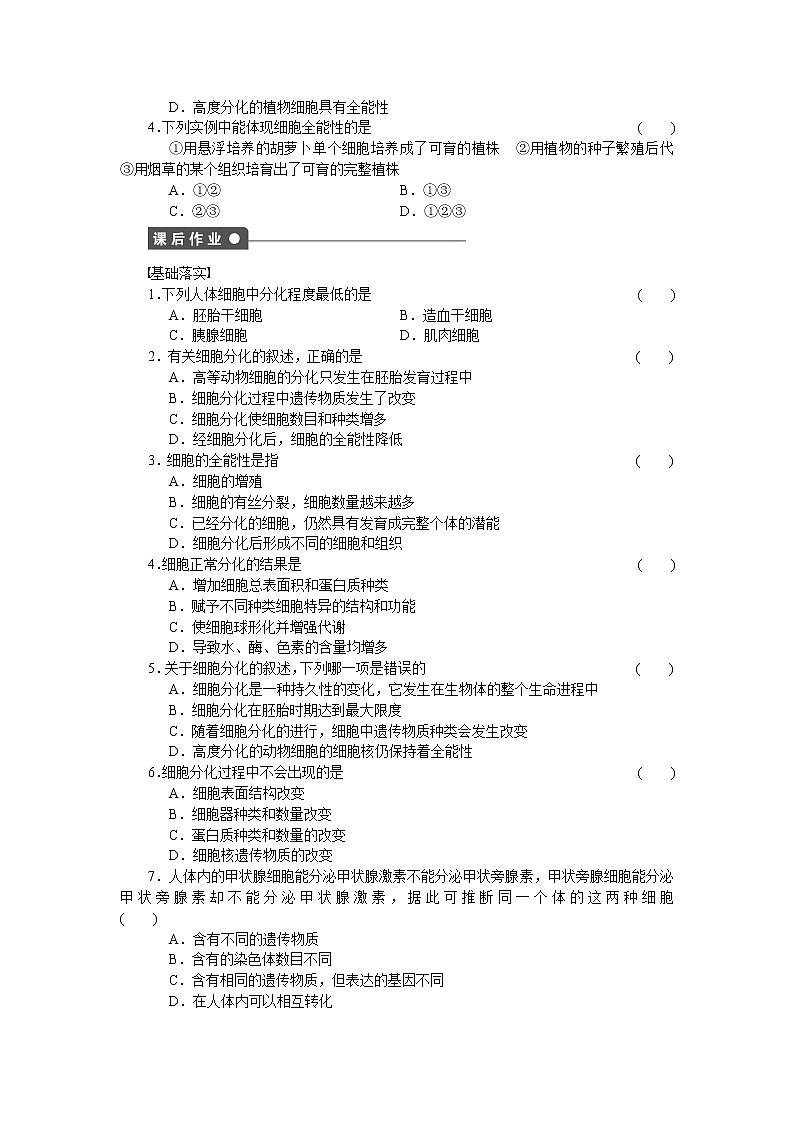 生物人教版必修1对点训练：6.2 细胞的分化 word版含解析02