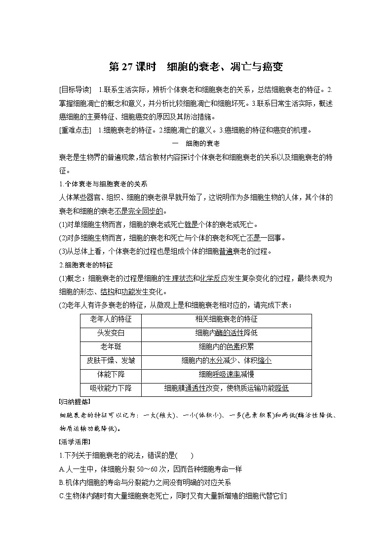 生物人教版必修1习题：6.3-4 细胞的衰老、凋亡与癌变 word版含解析01
