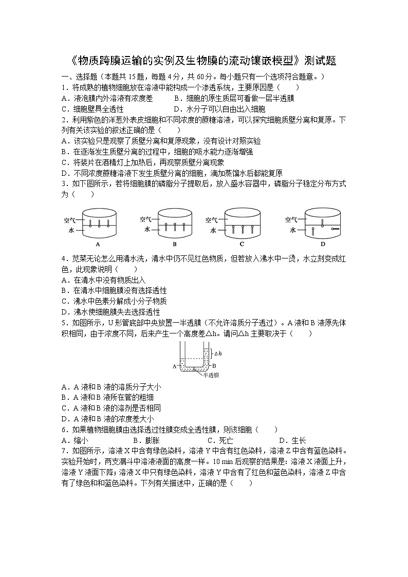 新人教版高中生物必修一《物质跨膜运输的实例及生物膜的流动镶嵌模型》测试题01