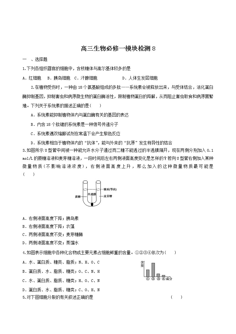 新人教版高三生物必修一模块检测 (8)01