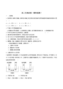 新人教版高三生物必修一模块检测 (7)