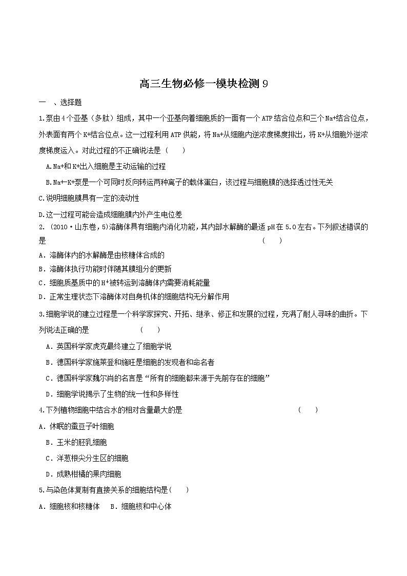 新人教版高三生物必修一模块检测 (9)01