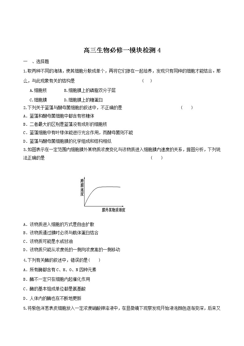 新人教版高三生物必修一模块检测 (4)第1页