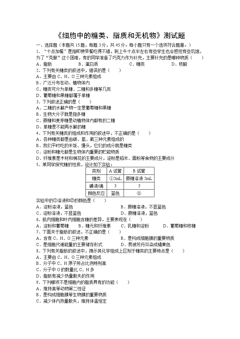 新人教版高中生物必修一《细胞中的糖类、脂质和无机物》测试题01