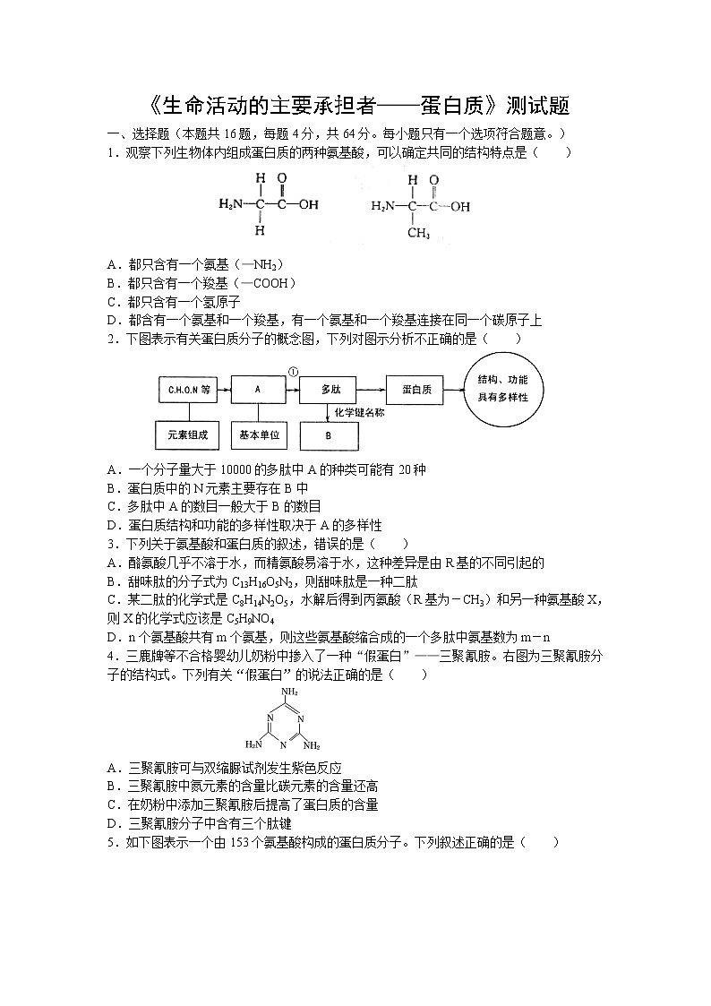 新人教版高中生物必修一《生命活动的主要承担者——蛋白质》测试题01