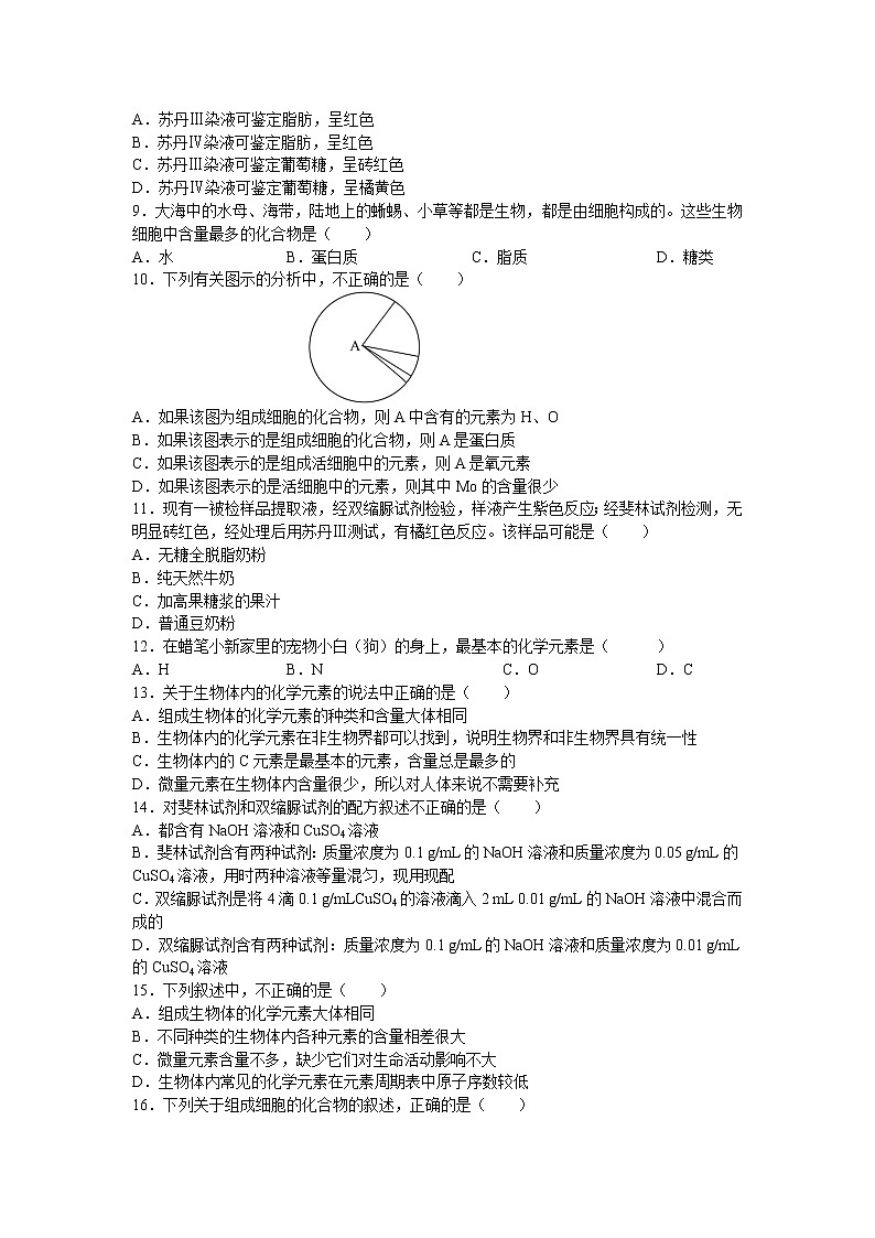 新人教版高中生物必修一《细胞中的元素和化合物》测试题02