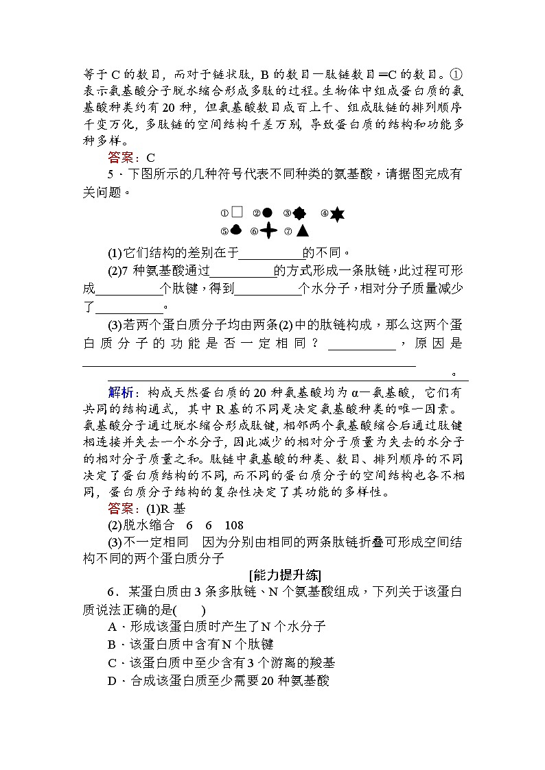 高中生物必修1（新课标）分层落实训练：2.2生物活动的主要承担者——蛋白质.1+Word版含解析02
