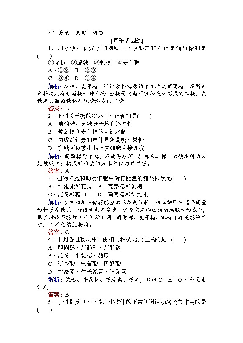 高中生物必修1（新课标）分层落实训练：2.4细胞中的糖类和脂质+Word版含解析01