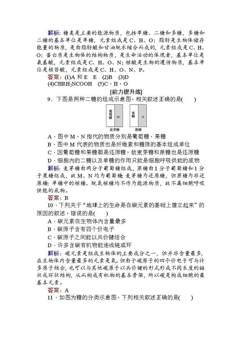 高中生物必修1（新课标）分层落实训练：2.4细胞中的糖类和脂质+Word版含解析03
