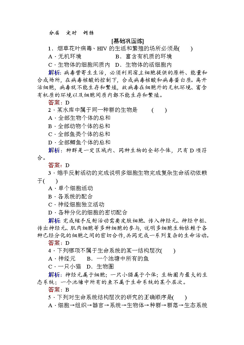 高中生物必修1（新课标）分层落实训练：1.1从生物圈到细胞+Word版含解析(1)01