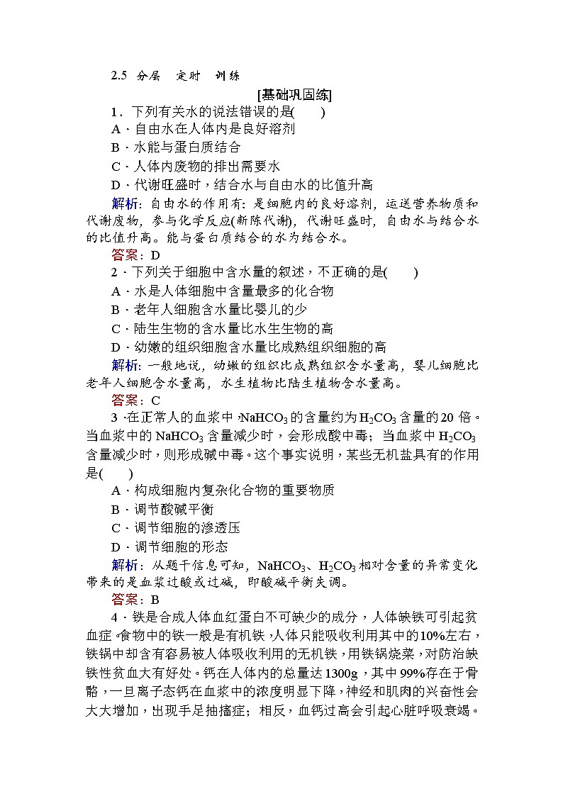 高中生物必修1（新课标）分层落实训练：2.5细胞中的无机物+Word版含解析01