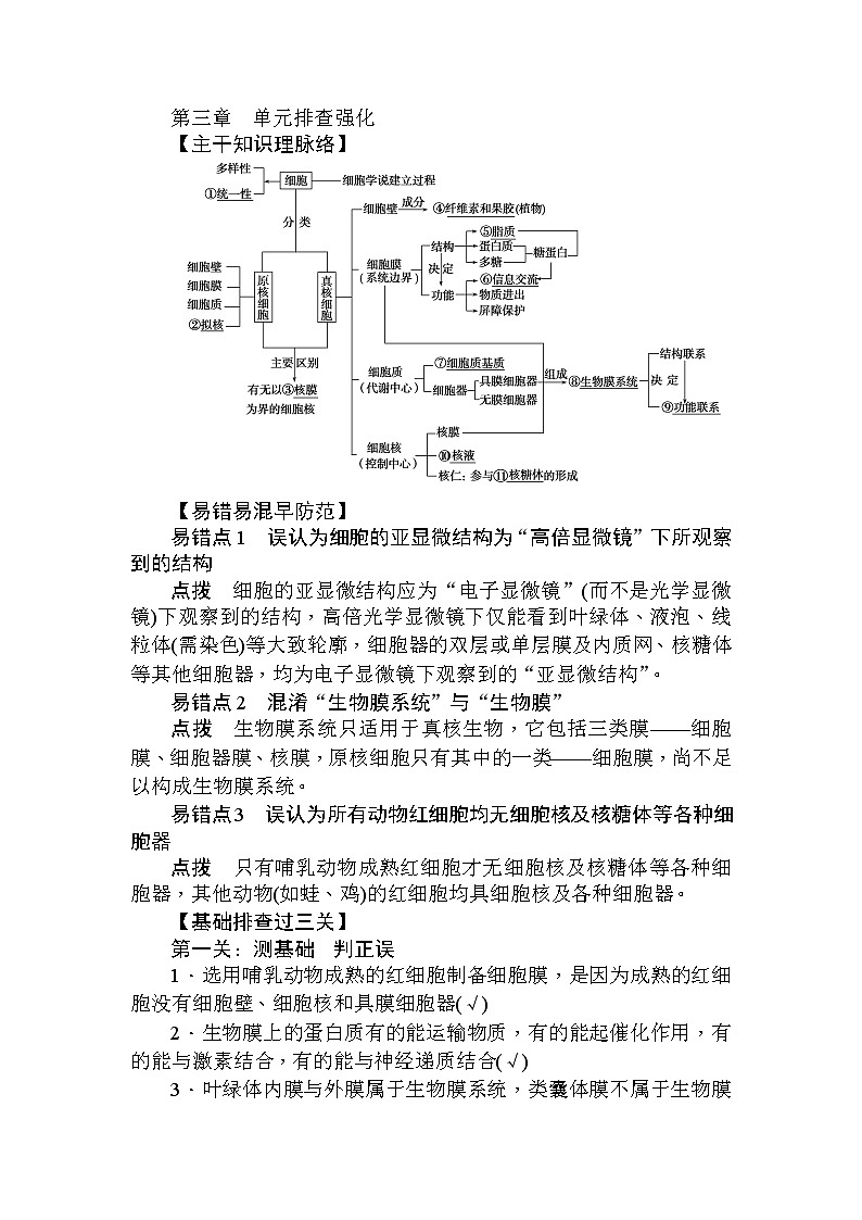 高中生物必修1（新课标）第三章+单元排查强化+Word版含解析 试卷01