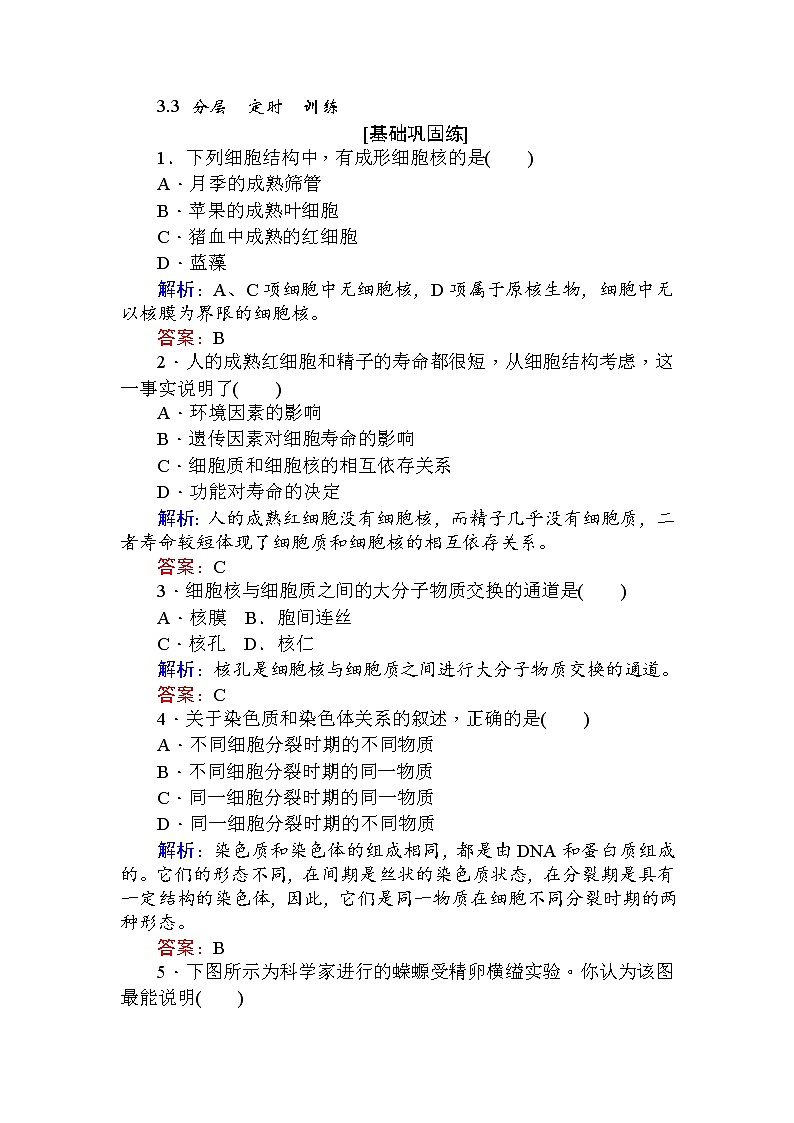 高中生物必修1（新课标）分层落实训练：3.3细胞核——系统的控制中心+Word版含解析01